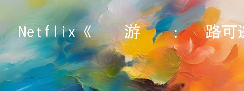 陳軍來發布Netflix《靈異游樂園：無路可逃第一季》迅雷下載/在線觀看/百度云-動漫/卡通-美劇天堂
